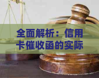 全面解析：信用卡函的实际样式、内容与影响，解答用户疑惑
