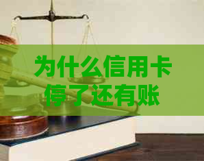 为什么信用卡停了还有账单显示：疑惑中止信用卡后，却发现仍有账单信息。