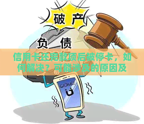 信用卡还完款项后被停卡，如何解决？可能涉及的原因及应对方法