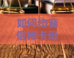 如何协商信用卡母帮还只还本金的还款计划？