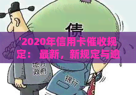 '2020年信用卡规定： 最新，新规定与逾期'