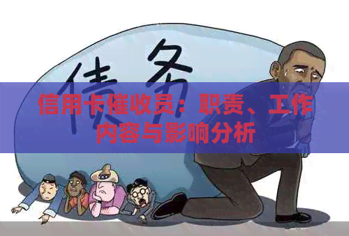 信用卡员：职责、工作内容与影响分析
