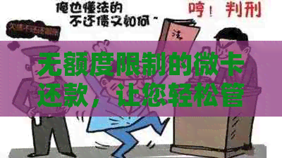 无额度限制的微卡还款，让您轻松管理财务