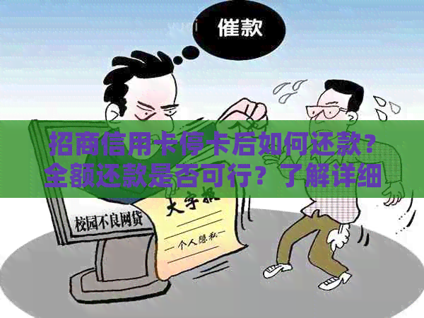 招商信用卡停卡后如何还款？全额还款是否可行？了解详细操作步骤和注意事项