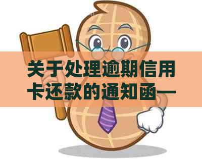 关于处理逾期信用卡还款的通知函——解答常见疑问与应对策略