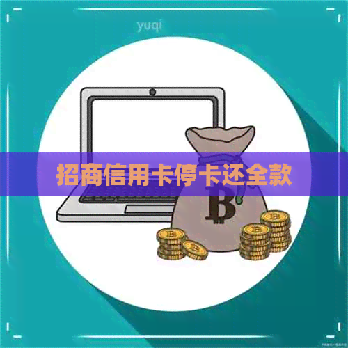 招商信用卡停卡还全款