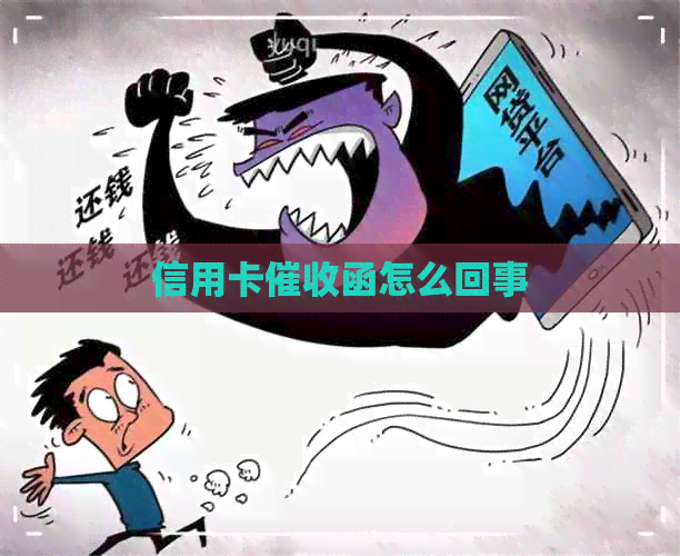信用卡函怎么回事