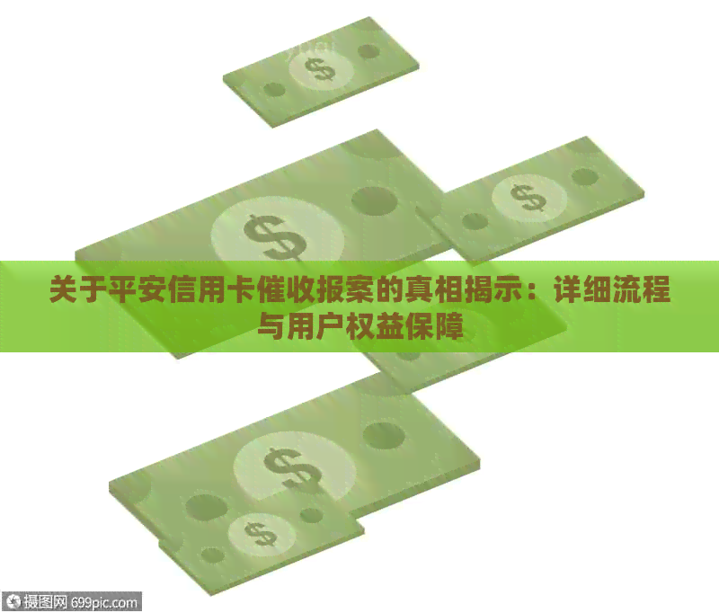 关于平安信用卡报案的真相揭示：详细流程与用户权益保障