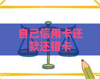 自己信用卡还款还错卡