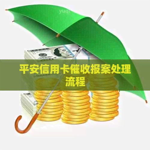平安信用卡报案处理流程