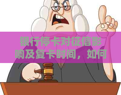 银行停卡对影响及复卡时间，如何处理？年费和分期手续费问题。