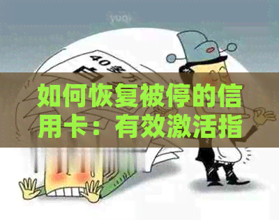 如何恢复被停的信用卡：有效激活指南