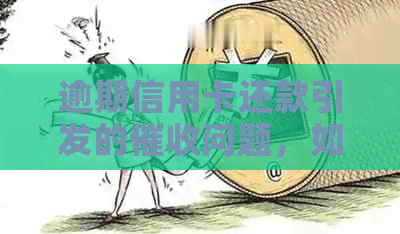 逾期信用卡还款引发的问题，如何应对银行报案？