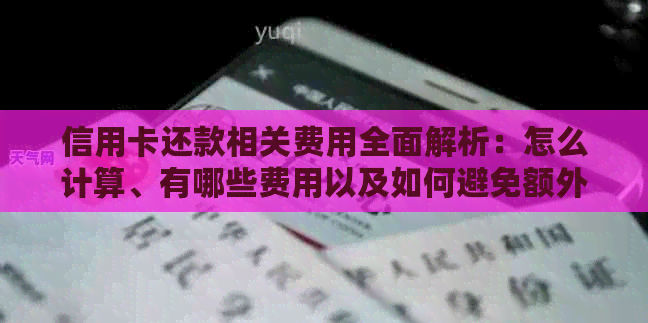 信用卡还款相关费用全面解析：怎么计算、有哪些费用以及如何避免额外成本