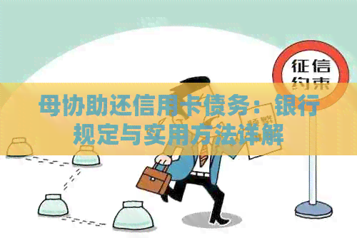 母协助还信用卡债务：银行规定与实用方法详解