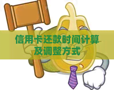 信用卡还款时间计算及调整方式