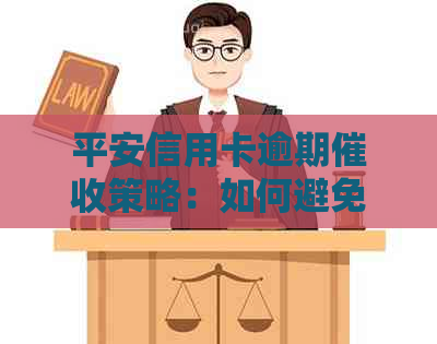 平安信用卡逾期策略：如何避免不必要的电话