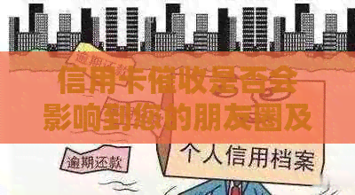 信用卡是否会影响到您的朋友圈及其它相关问题解答