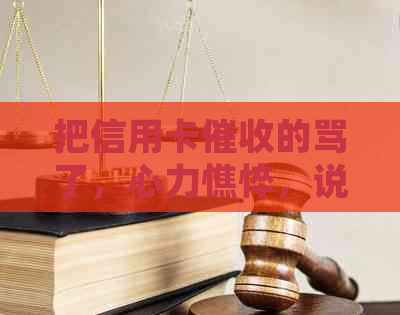 把信用卡的骂了，心力憔悴，说想去死，天天打电话怎么办？-被信用卡员天天打电话怎么办?