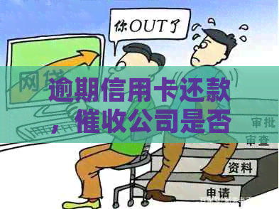 逾期信用卡还款，公司是否会联系单位或银行？