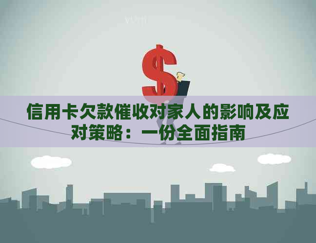 信用卡欠款对家人的影响及应对策略：一份全面指南