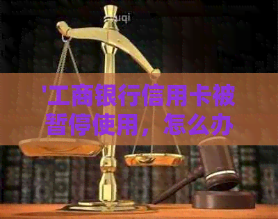 '工商银行信用卡被暂停使用，怎么办？'