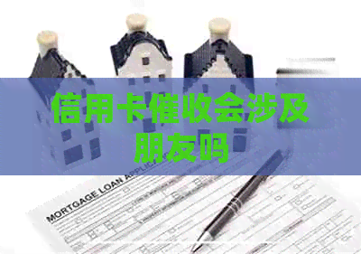信用卡会涉及朋友吗