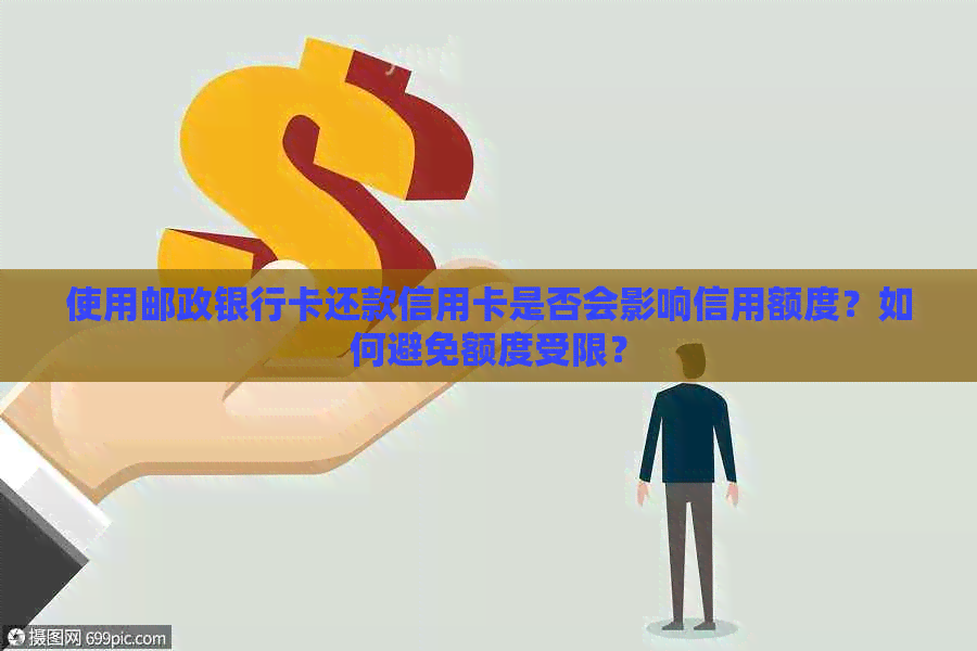 使用邮政银行卡还款信用卡是否会影响信用额度？如何避免额度受限？