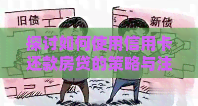 探讨如何使用信用卡还款房贷的策略与注意事项