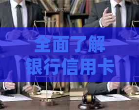 全面了解银行信用卡案件立案流程：从申请到处理的详细步骤与注意事项