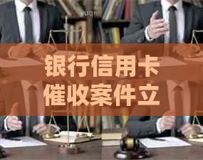 银行信用卡案件立案标准：最新规定、标准与待遇。