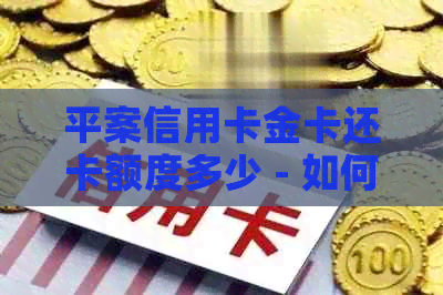 平案信用卡金卡还卡额度多少 - 如何查询我的信用卡还款额度？