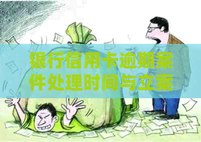 银行信用卡逾期案件处理时间与立案时长分析
