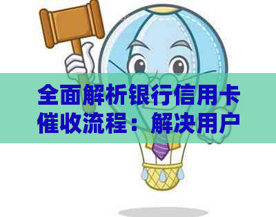 全面解析银行信用卡流程：解决用户疑虑，保障权益