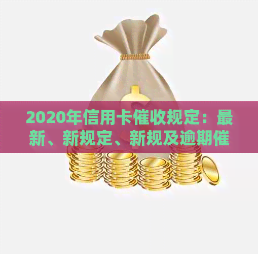 2020年信用卡规定：最新、新规定、新规及逾期法律法规