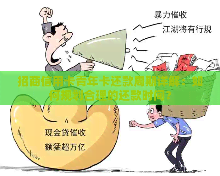 招商信用卡青年卡还款周期详解：如何规划合理的还款时间？