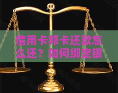 信用卡邦卡还款怎么还？如何绑定银行卡还信用卡还款？