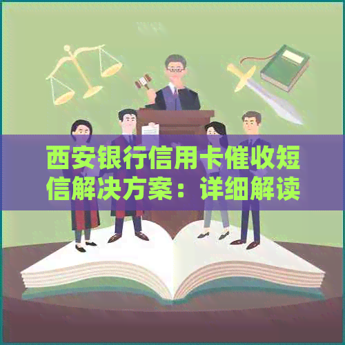 西安银行信用卡短信解决方案：详细解读、应对策略及法律保护