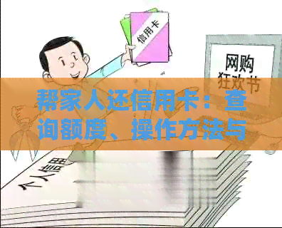 帮家人还信用卡：查询额度、操作方法与注意事项