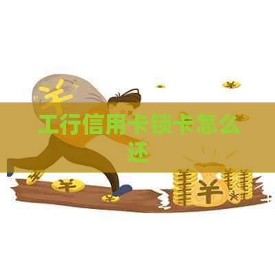 工行信用卡锁卡怎么还