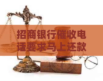 招商银行电话要求马上还款，要不封掉我招商信用卡