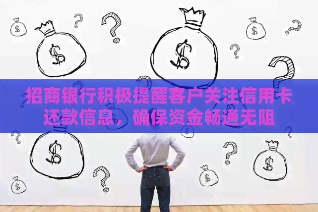 招商银行积极提醒客户关注信用卡还款信息，确保资金畅通无阻