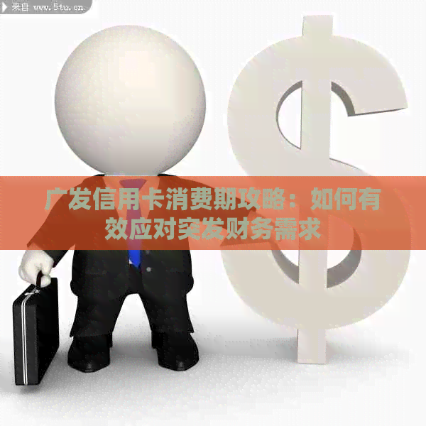 广发信用卡消费期攻略：如何有效应对突发财务需求