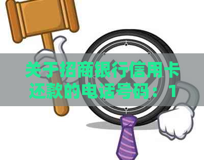 关于招商银行信用卡还款的电话号码：17081430625,以及如何正确应对问题