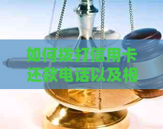 如何拨打信用卡还款电话以及相关注意事项