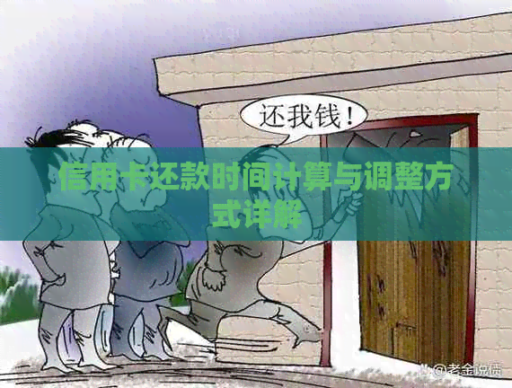 信用卡还款时间计算与调整方式详解