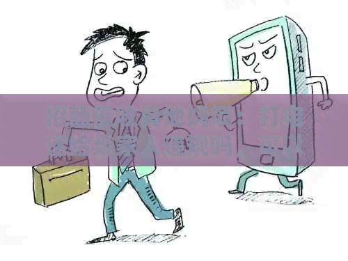 招商     烦：打电话给我家人违规吗，可以投诉他们吗？
