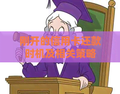 刚开的信用卡还款时机及相关策略