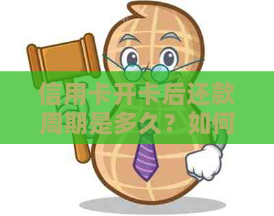 信用卡开卡后还款周期是多久？如何制定合理的还款计划？