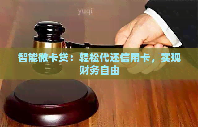 智能微卡贷：轻松代还信用卡，实现财务自由